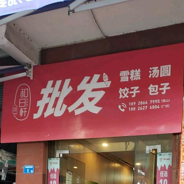 和日轩批fa雪糕汤圆