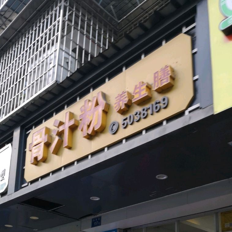 骨汁粉小吃店(体育路总店)