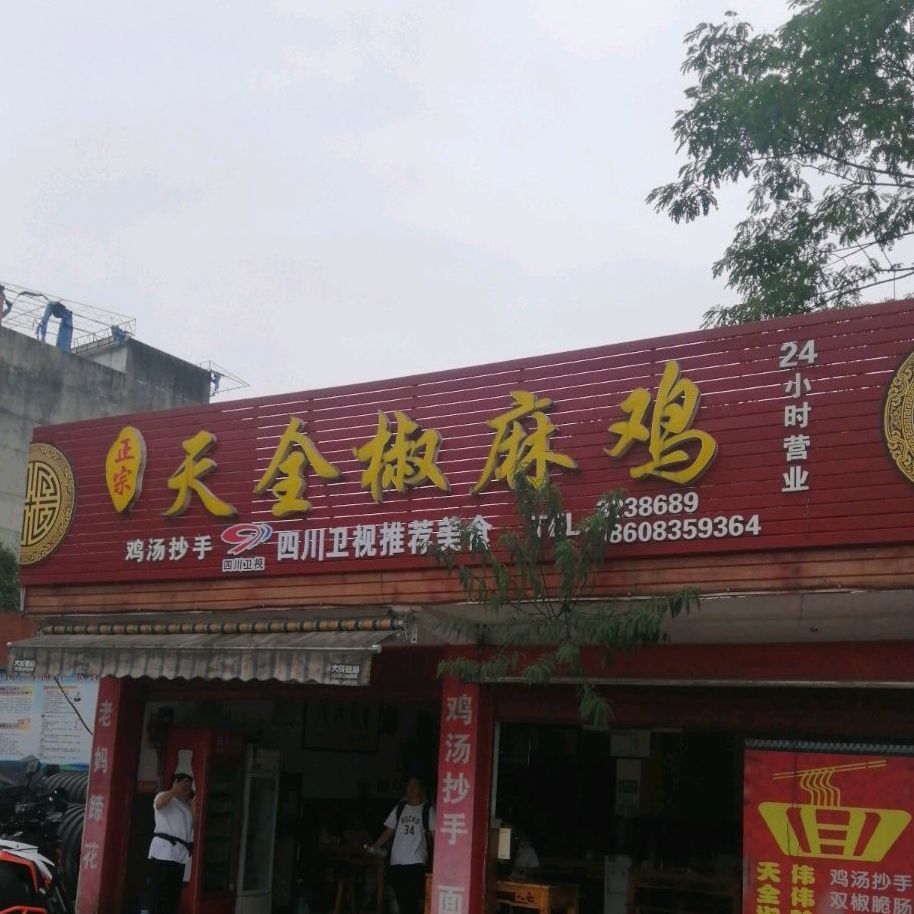 天全椒麻鸡(茶都大道店)