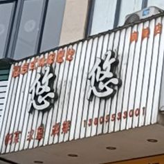 悠呦奶茶(南陵店)