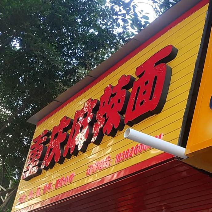 重庆饭店(体育路店)