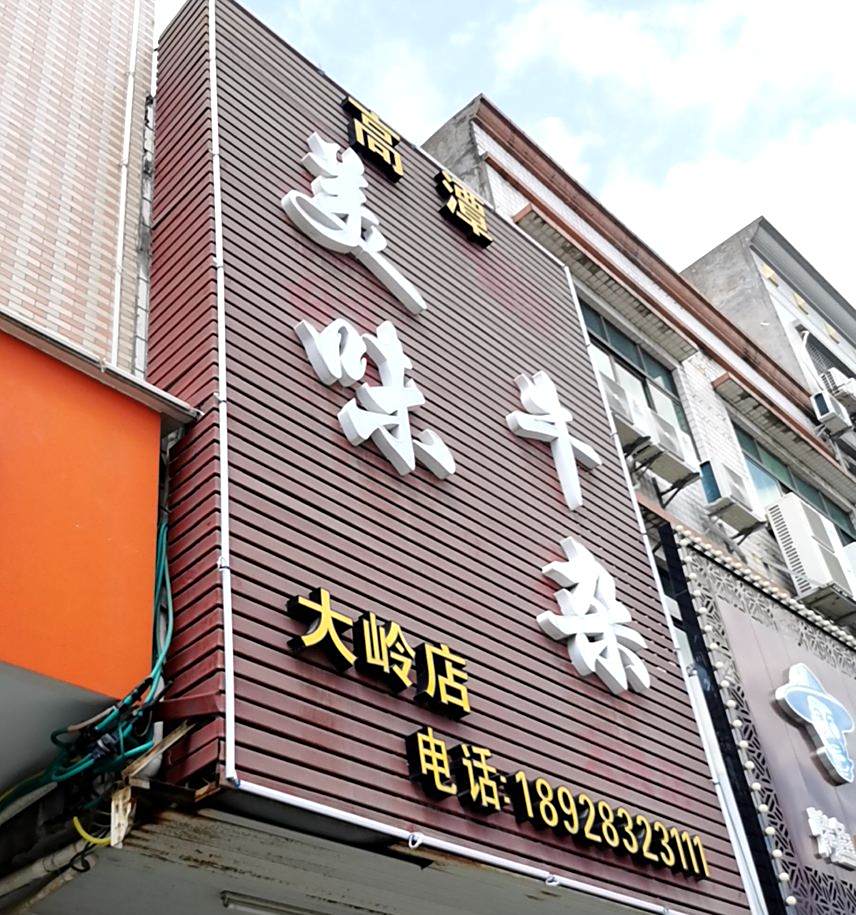 美味美味牛杂(大岭店)