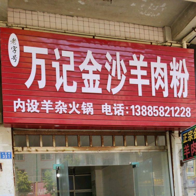 万记金沙羊肉粉