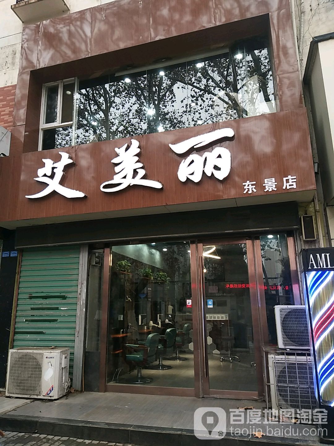 爱美丽(东景店)