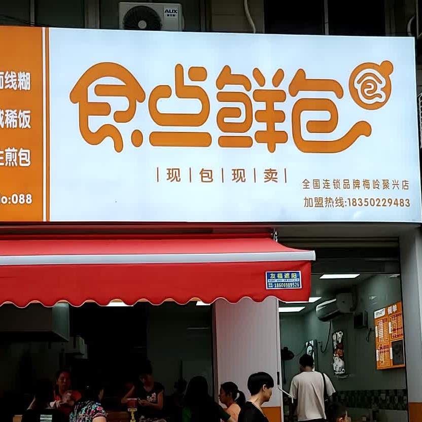 实点鲜包(梅岭聚兴店)