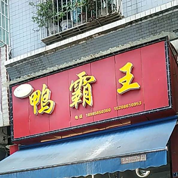 鸭霸王(民主路店)