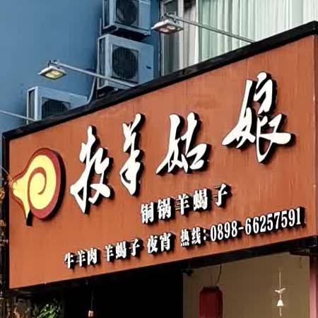 牧羊姑娘精品精品羊蝎子火锅·特色炒菜·烧烤(上邦店)