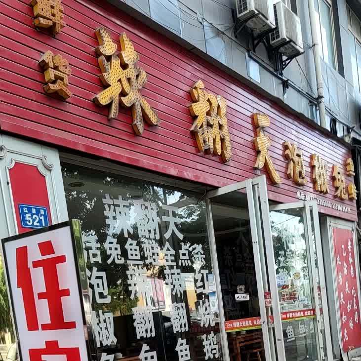 辣翻天泡椒兔(红星路店)