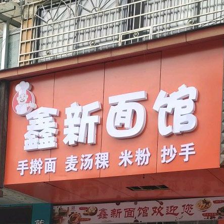 鑫新面馆