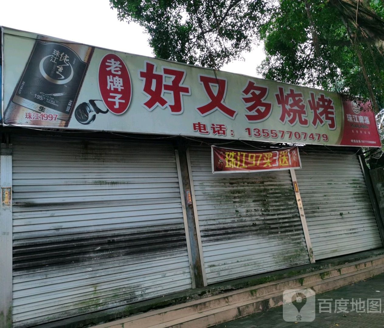 好又多烧烤