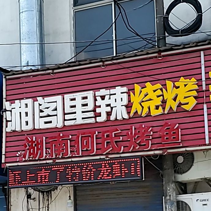 湘阁里辣(武玉路店)