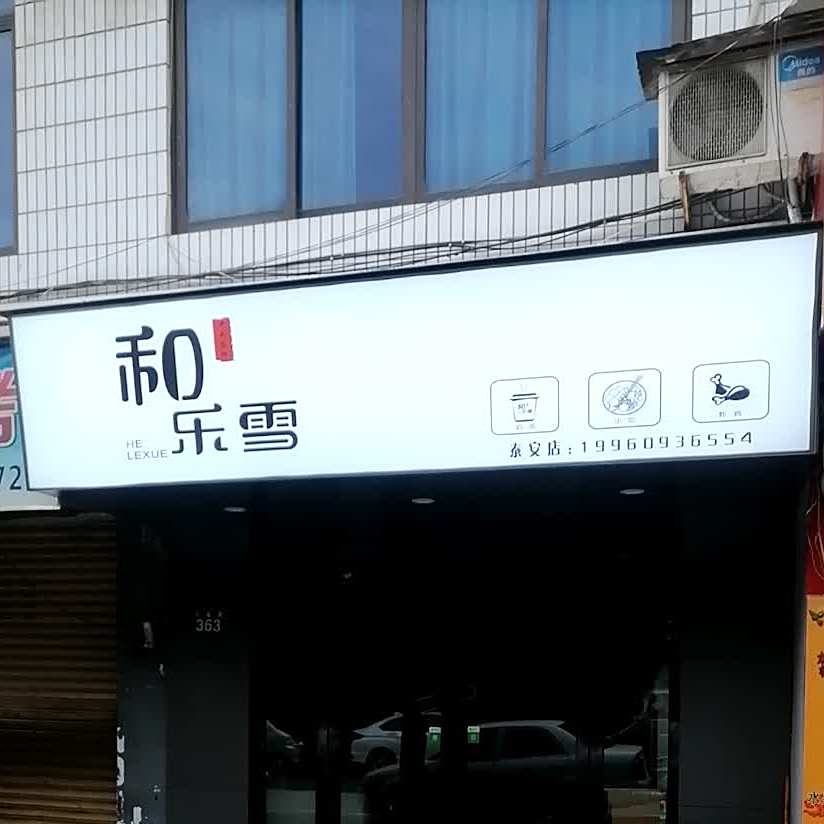 和乐雪奶茶店(小吃炸鸡汉堡)