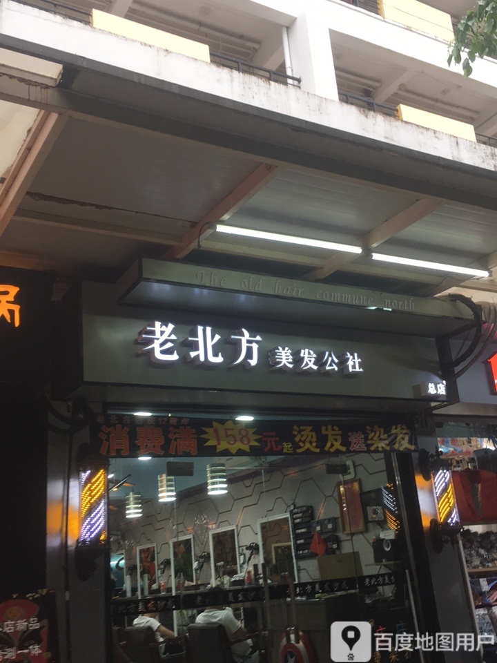 老北方美发公社(总店)