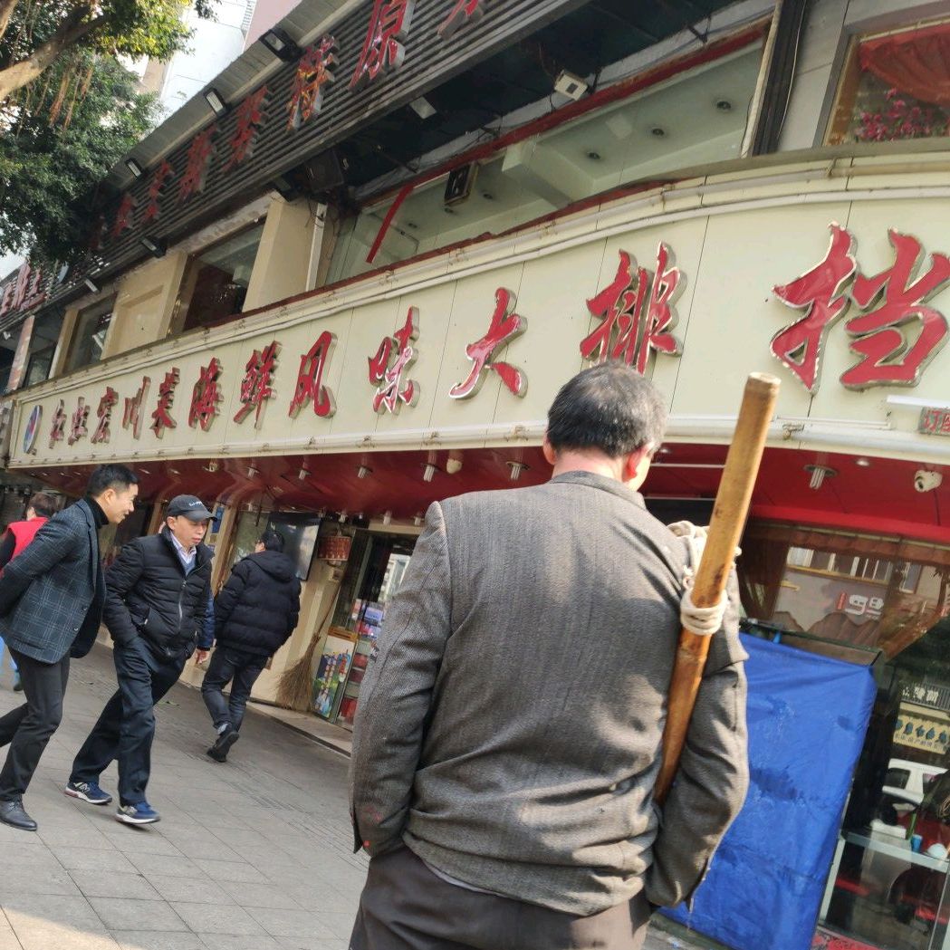 红虹宏川菜海鲜风味大排档(科园四路店)