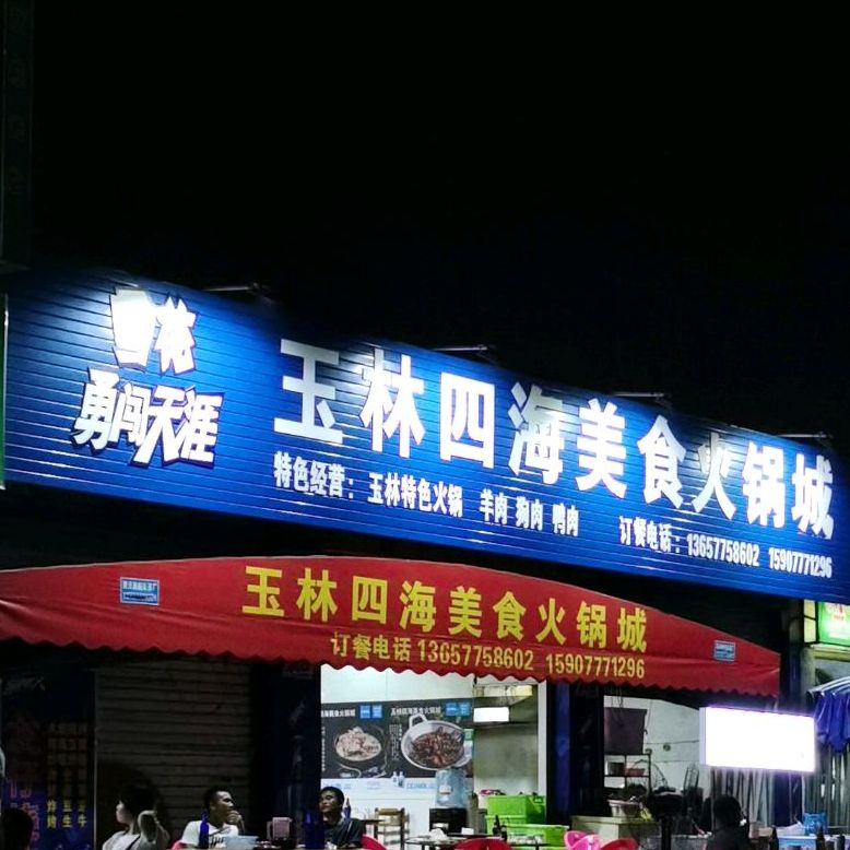 玉林四海美食火锅城