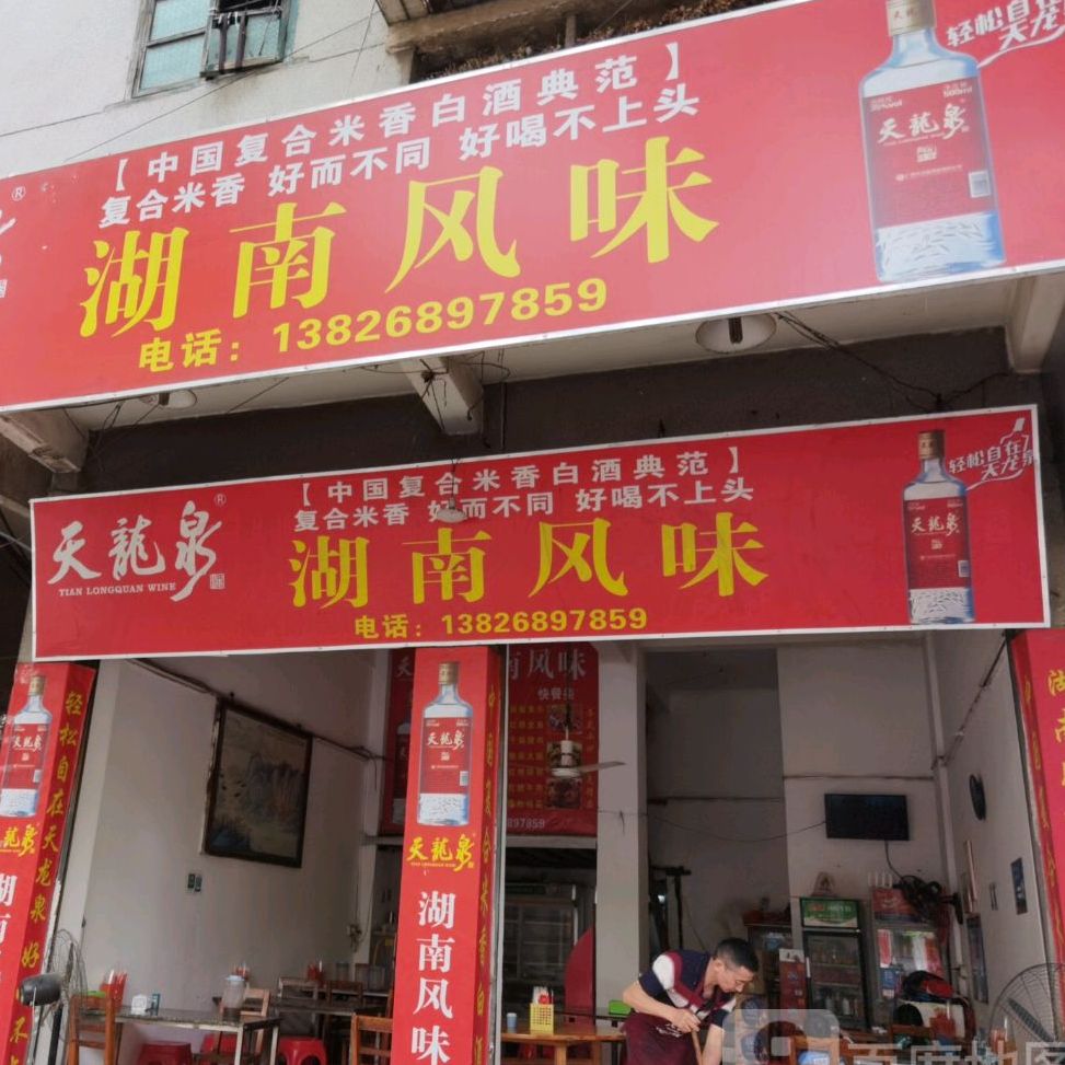 湖南风味(工业二路店)