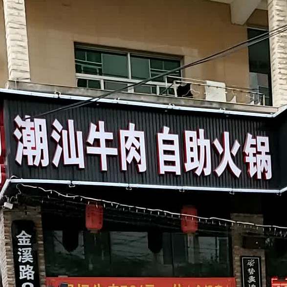 阿辉潮汕牛肉自助火锅(金溪路店)
