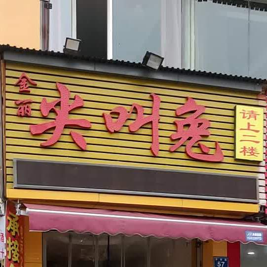 金丽尖叫兔(大佛寺店)