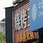 串串香火锅(袁沙路店)
