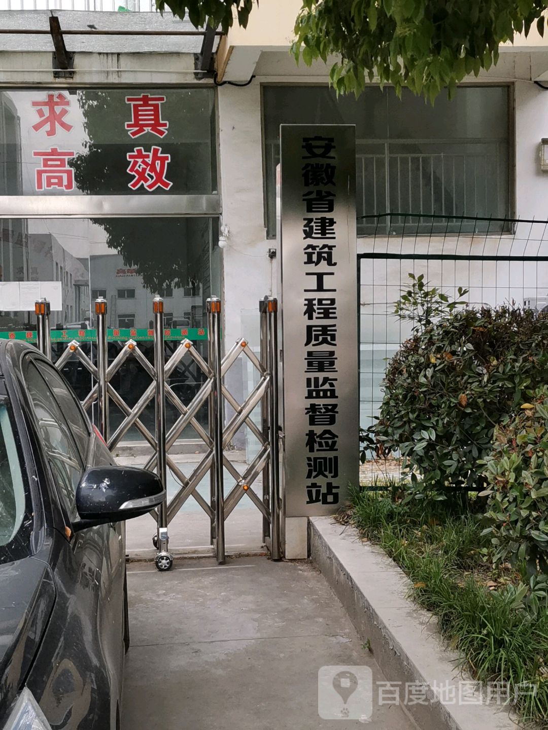 安徽省建筑工程质量监督检测站