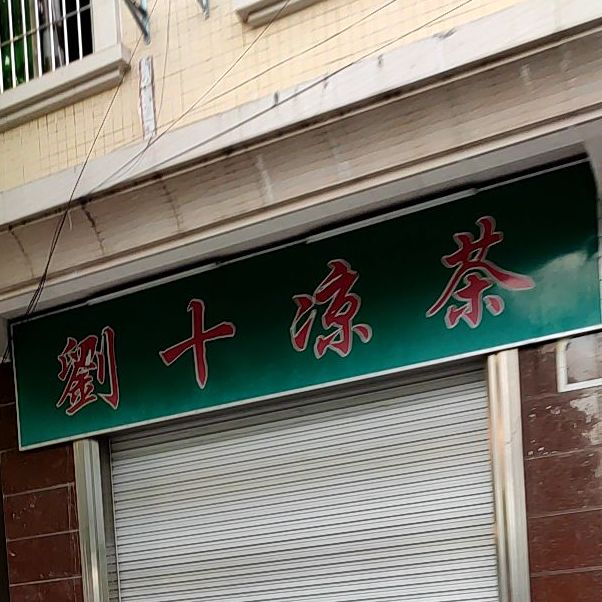 刘十凉茶(友谊路店)