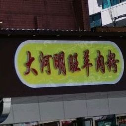 大河明旺羊肉粉(火车站店)