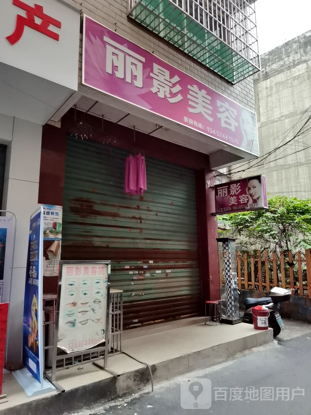 丽影美容院(总店)