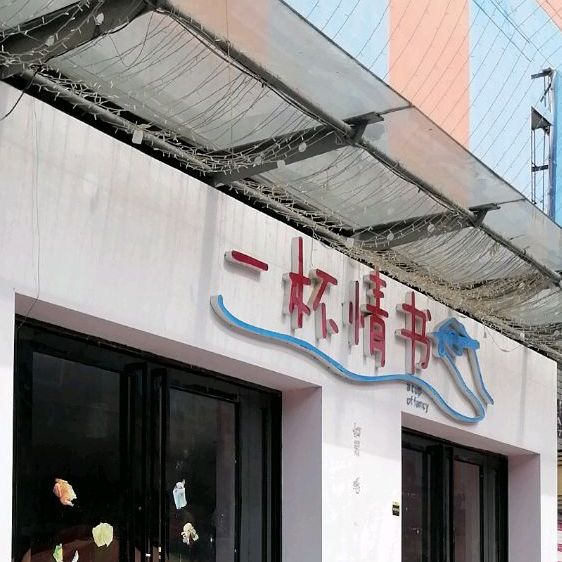 一杯情书(国康路店)
