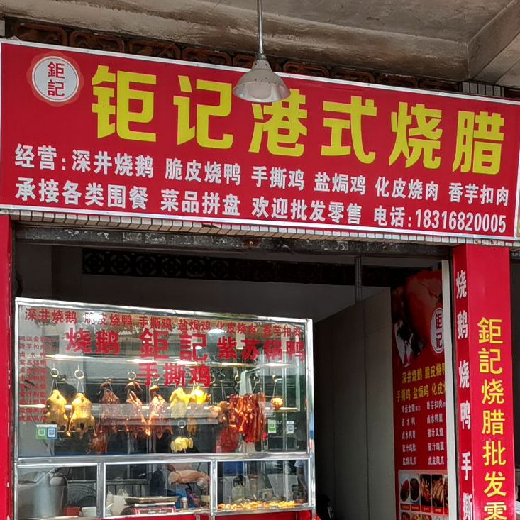 钜记港式烧腊