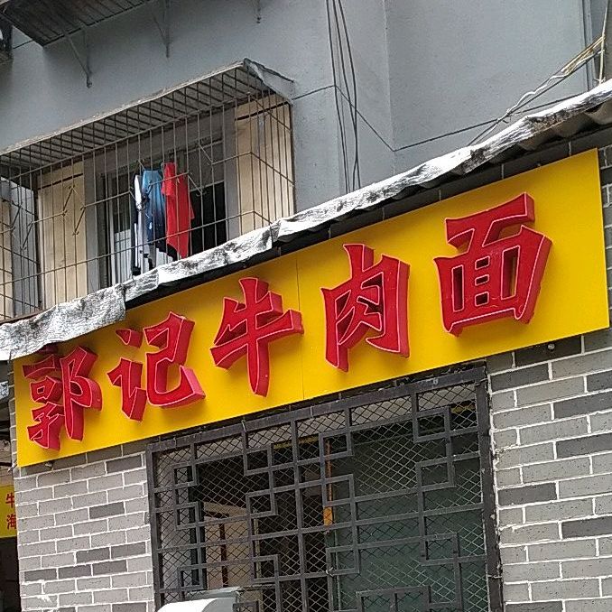 郭记襄阳牛肉面(不二家店)