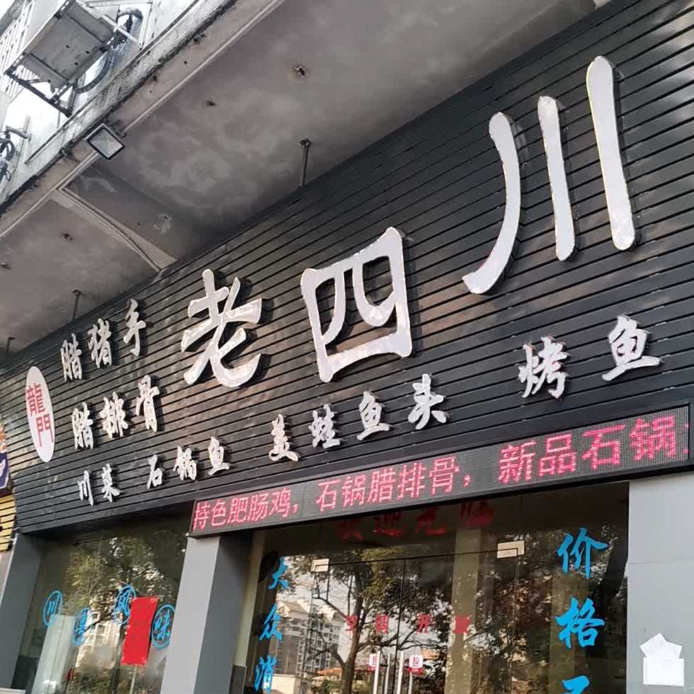老四川石锅鱼