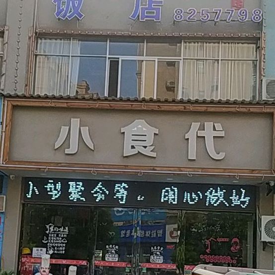 小时代饭店(江一路店)