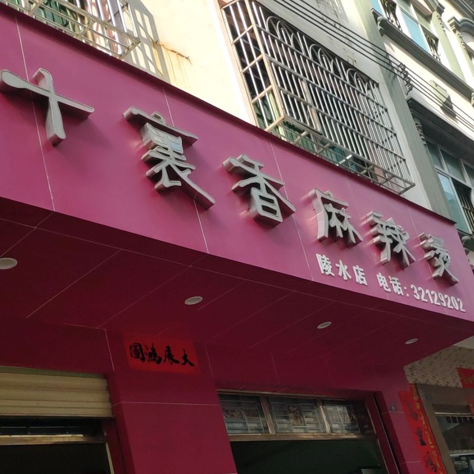 十里串串香(新华街店)