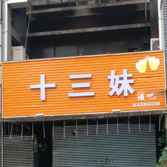 十三妹酒吧