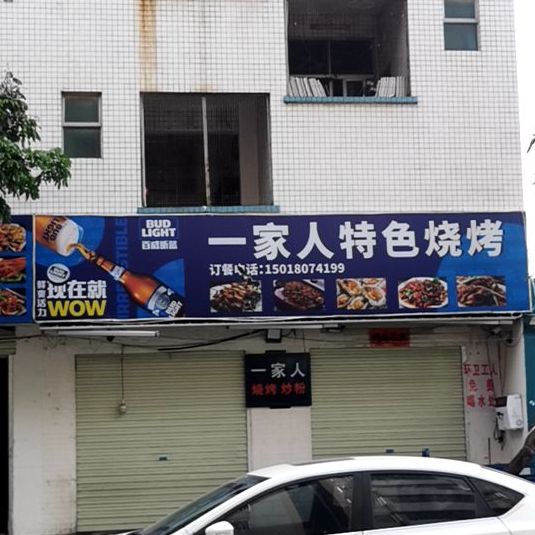 一家人特色烧烤