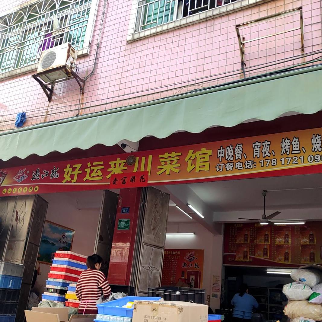 好运来川菜馆(太阳升村路店)