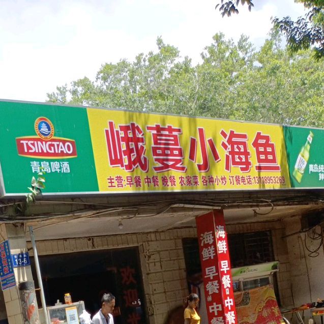 峨蔓小海鱼