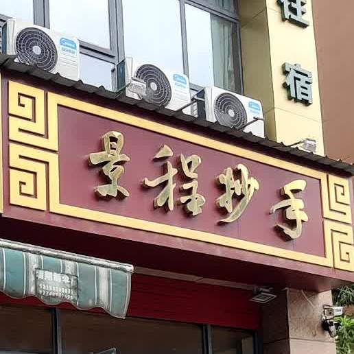 景陈抄手(南湖社区店)