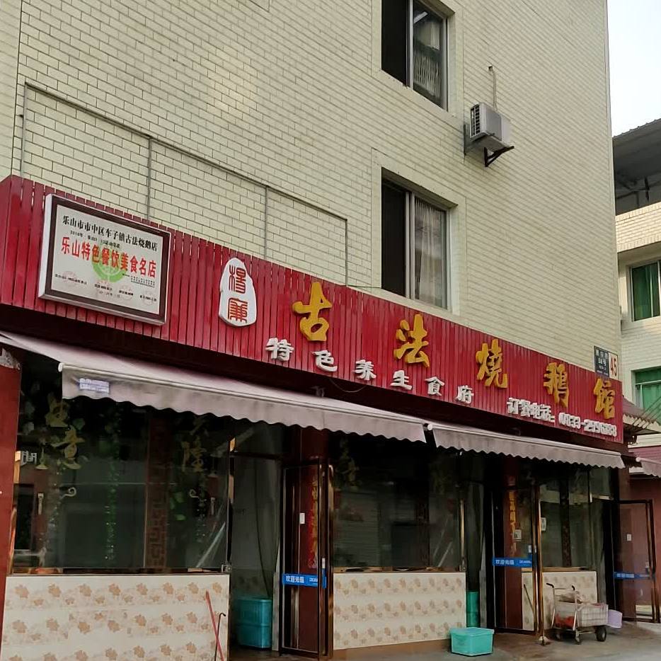 古法烧鹅馆(车子店)