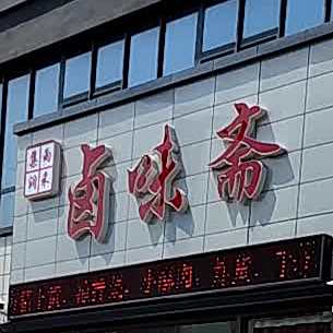 清真卤味斋(三八街店)