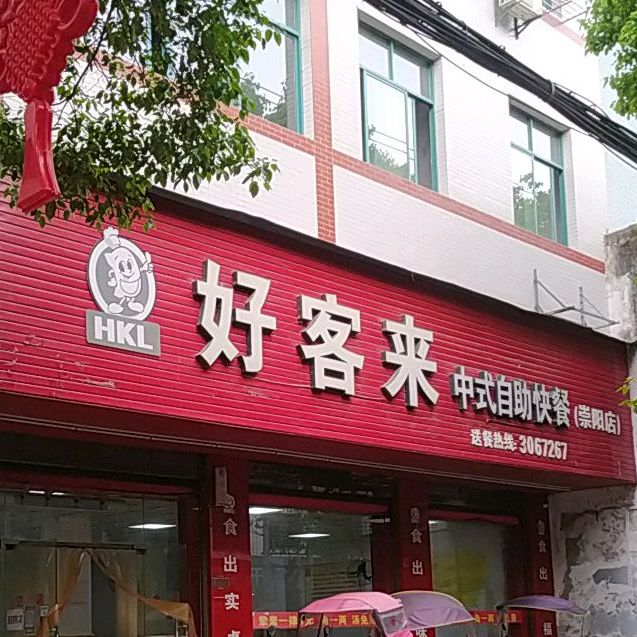 好客来1中式自助快餐(崇阳店)