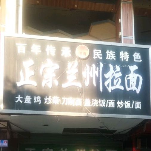 清真兰州牛肉面(华坚路店)