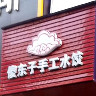 傻东子烤肉(夏湾店)