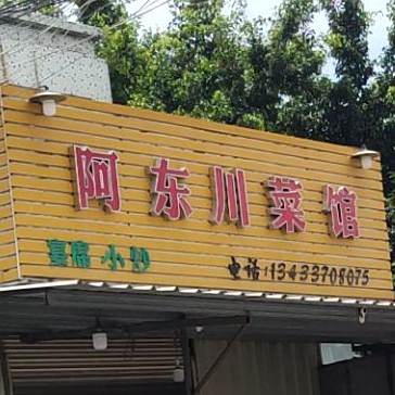阿东川鲁菜馆(长桥路店)