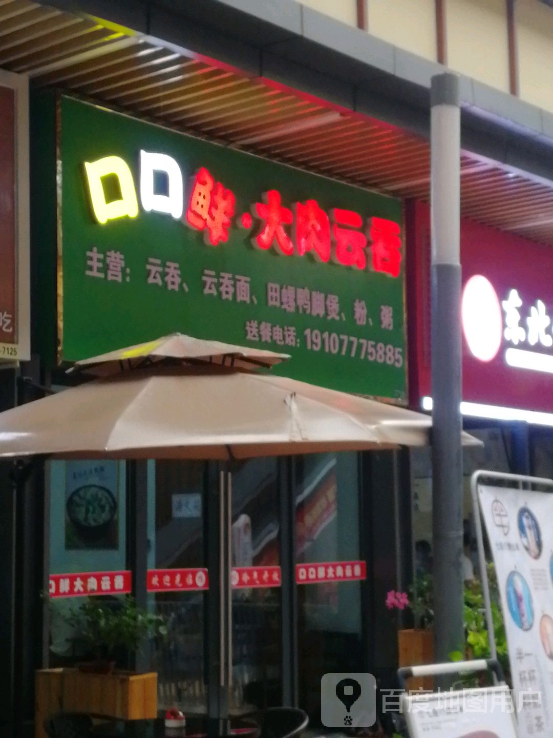 口口鲜大肉云吞(钦州吾悦广场店)
