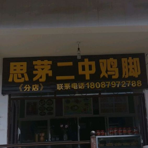 思茅二中鸡脚(高家寨店)