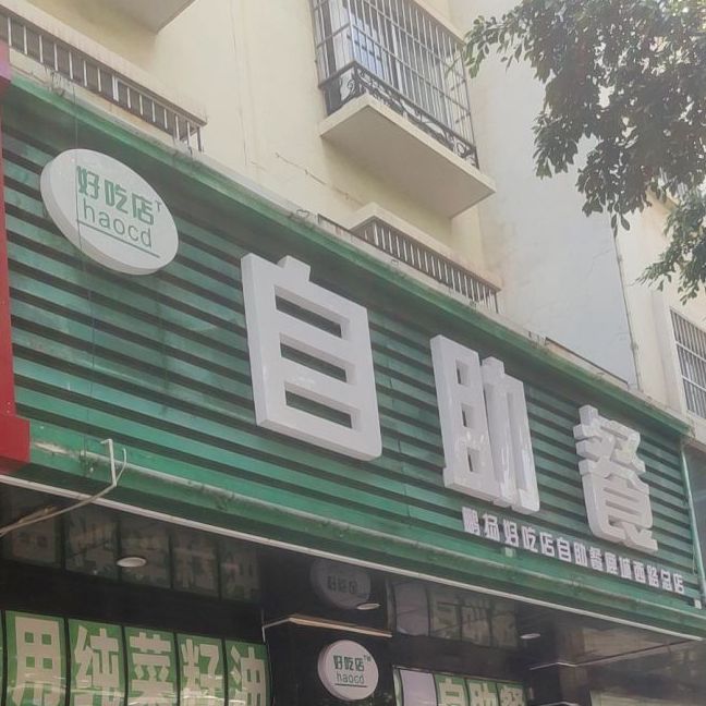 好吃店自助餐厅