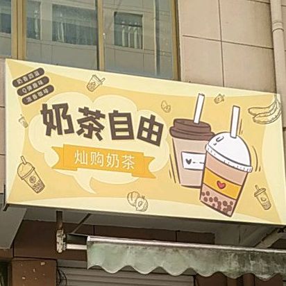 奶茶自由
