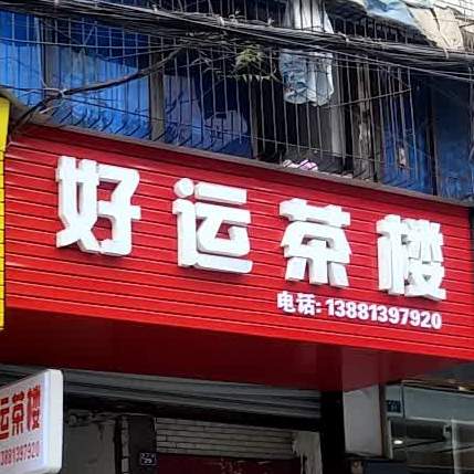 好运荼楼(银杏路店)