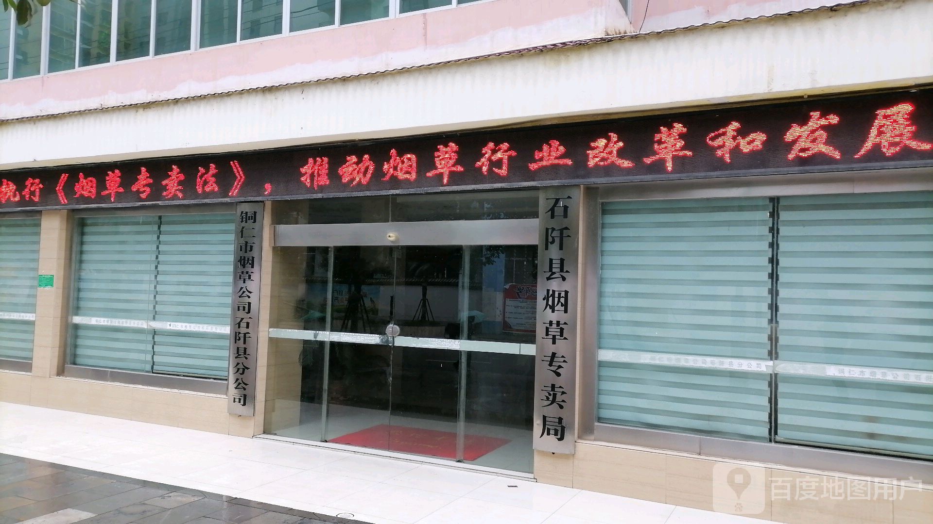石阡县烟草专卖局(分公司)